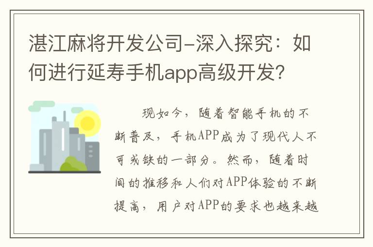 湛江麻将开发公司-深入探究：如何进行延寿手机app高级开发？