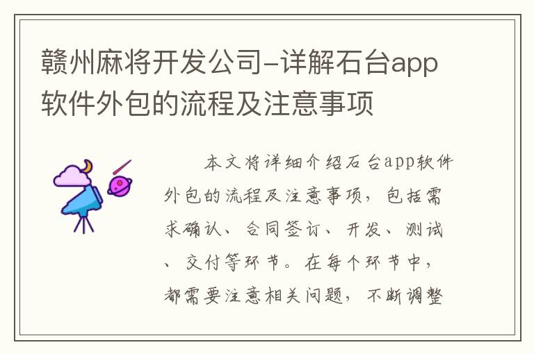 赣州麻将开发公司-详解石台app软件外包的流程及注意事项
