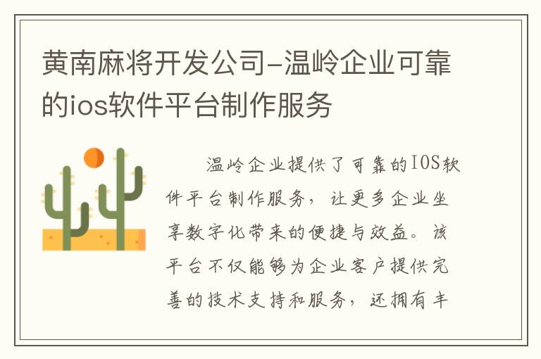 黄南麻将开发公司-温岭企业可靠的ios软件平台制作服务