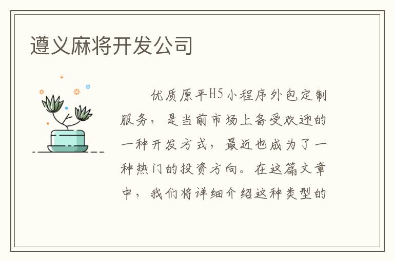 遵义麻将开发公司
