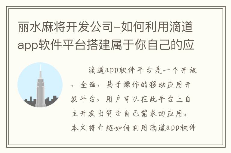 丽水麻将开发公司-如何利用滴道app软件平台搭建属于你自己的应用？