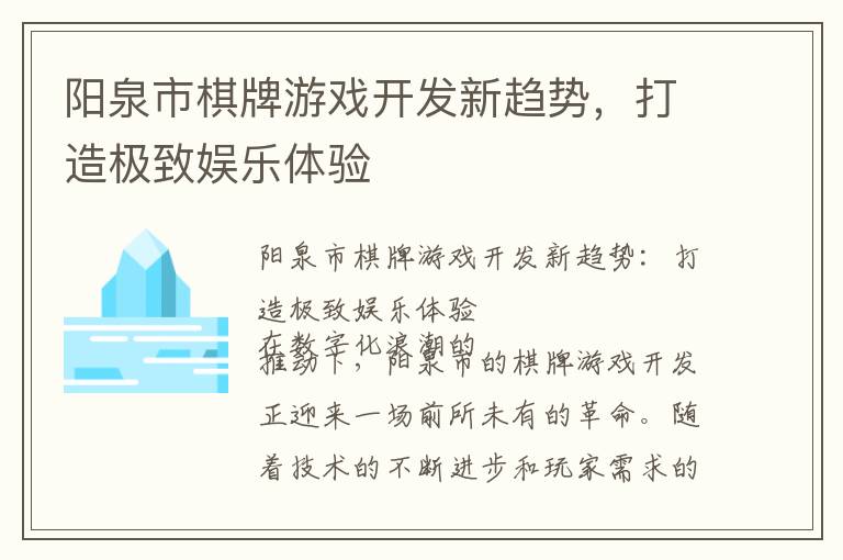 阳泉市棋牌游戏开发新趋势，打造极致娱乐体验