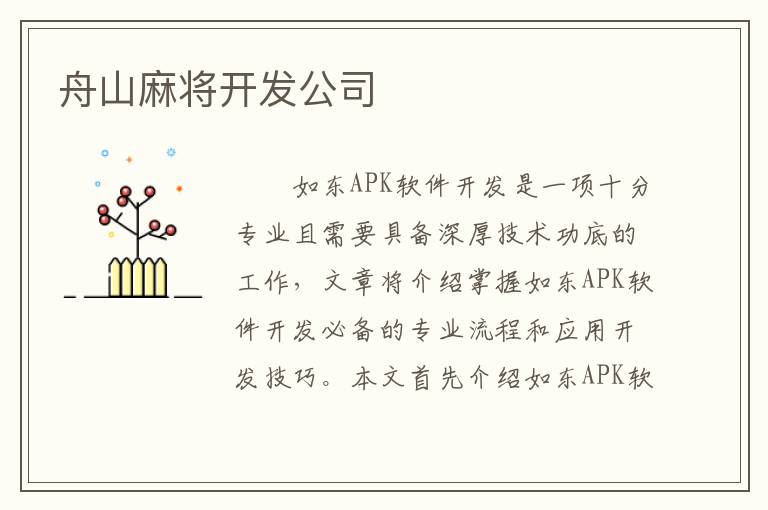 舟山麻将开发公司