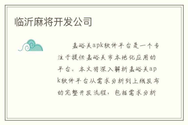 临沂麻将开发公司
