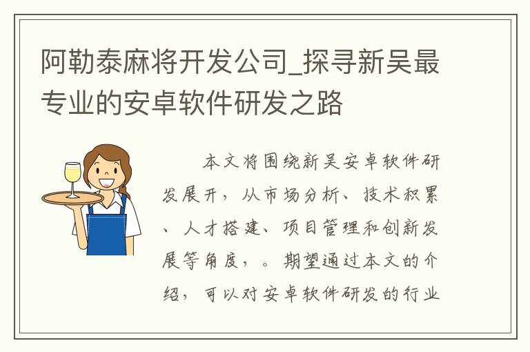 阿勒泰麻将开发公司_探寻新吴最专业的安卓软件研发之路