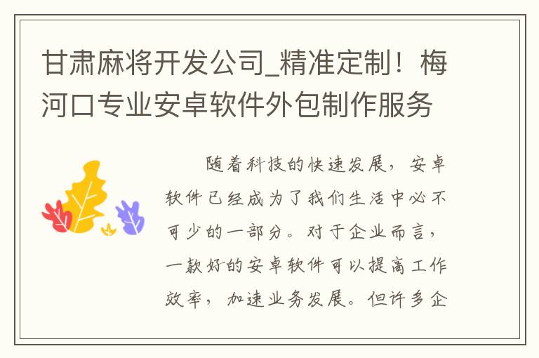 甘肃麻将开发公司_精准定制！梅河口专业安卓软件外包制作服务助你事半功倍！