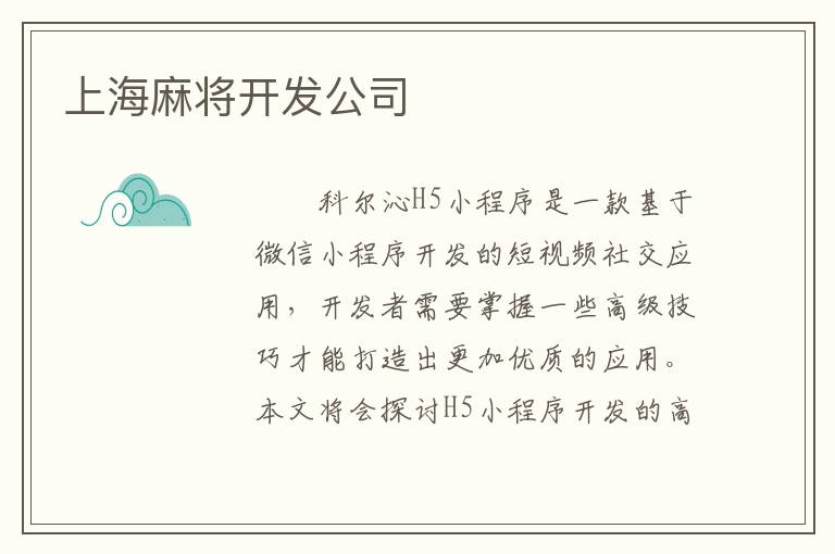 上海麻将开发公司