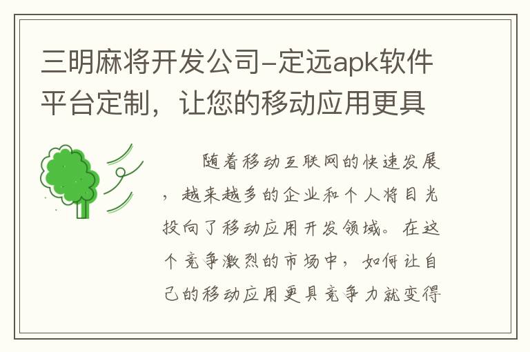 三明麻将开发公司-定远apk软件平台定制，让您的移动应用更具竞争力