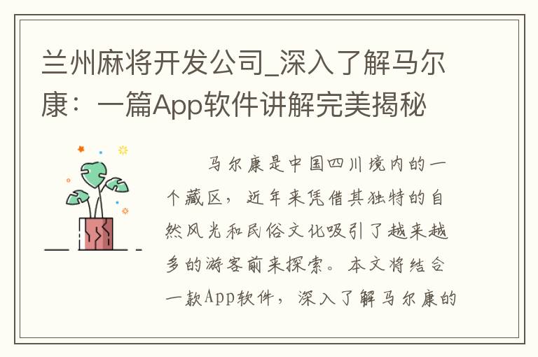 兰州麻将开发公司_深入了解马尔康：一篇App软件讲解完美揭秘