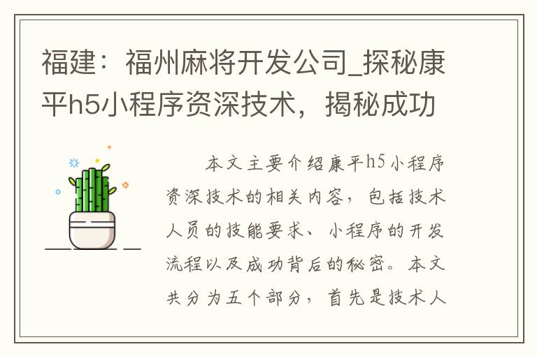 福建：福州麻将开发公司_探秘康平h5小程序资深技术，揭秘成功背后的秘密！