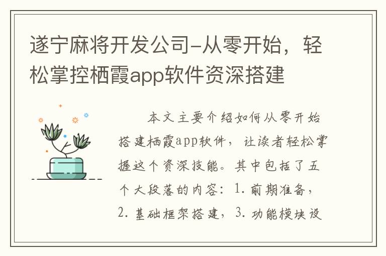 遂宁麻将开发公司-从零开始，轻松掌控栖霞app软件资深搭建