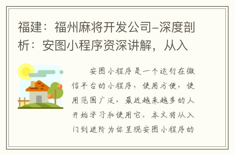 福建：福州麻将开发公司-深度剖析：安图小程序资深讲解，从入门到精通！