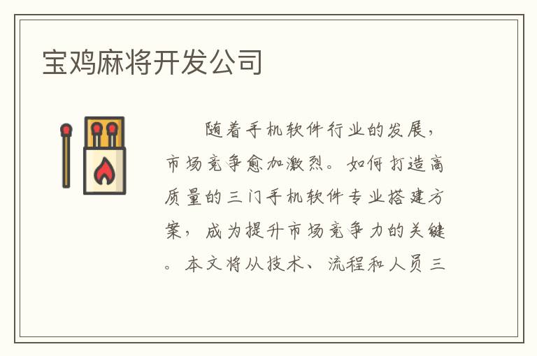 宝鸡麻将开发公司