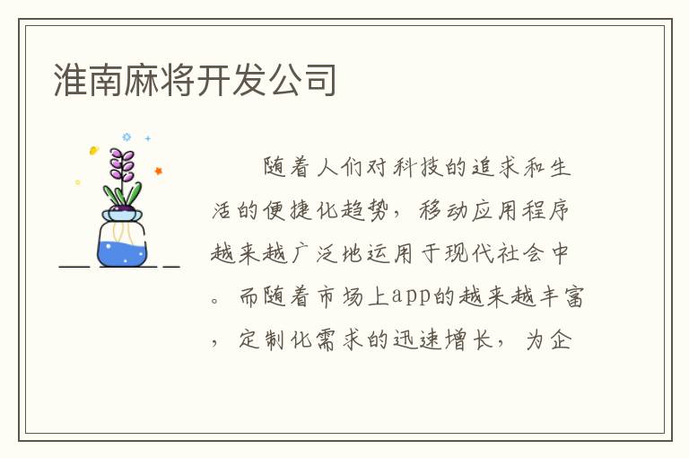 淮南麻将开发公司