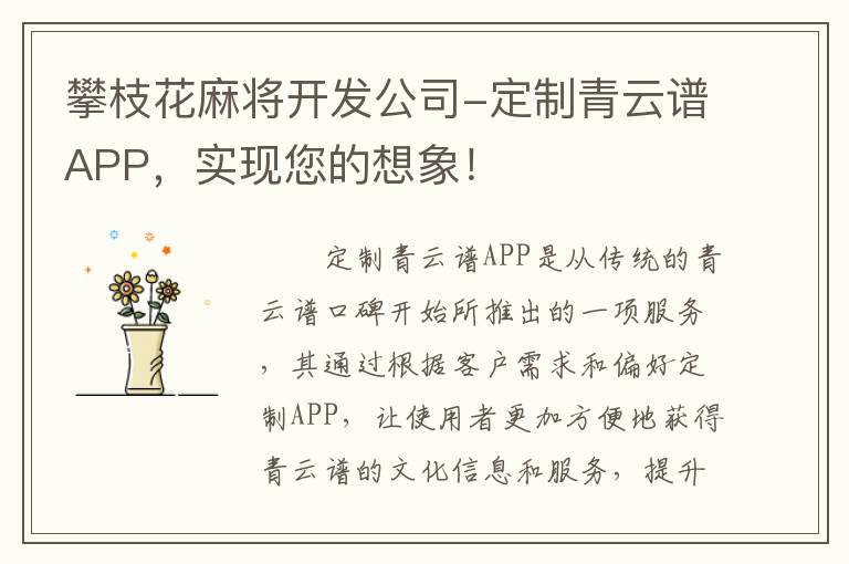 攀枝花麻将开发公司-定制青云谱APP，实现您的想象！