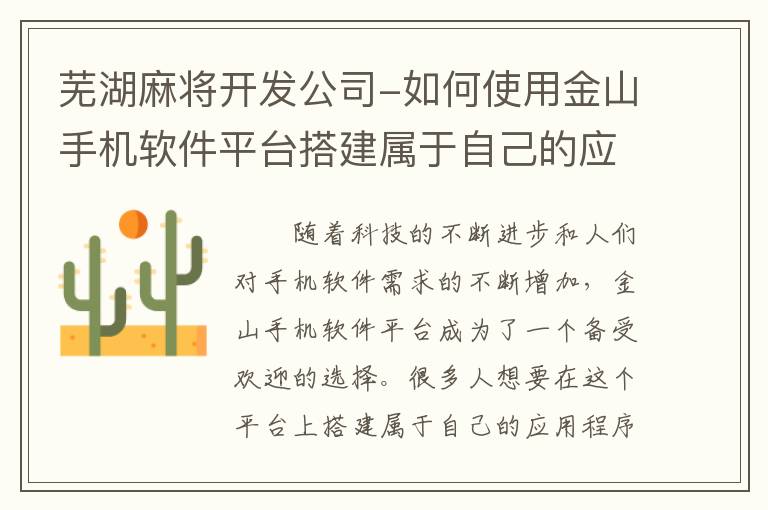 芜湖麻将开发公司-如何使用金山手机软件平台搭建属于自己的应用程序？