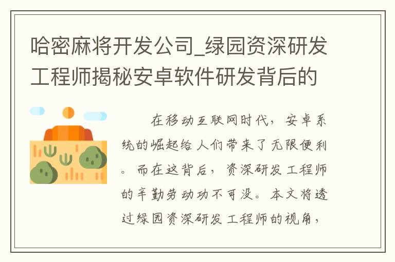哈密麻将开发公司_绿园资深研发工程师揭秘安卓软件研发背后的秘密