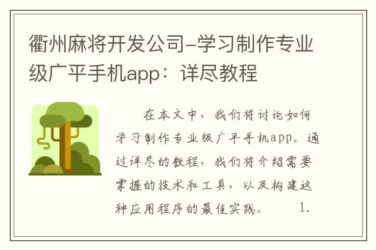 衢州麻将开发公司-学习制作专业级广平手机app：详尽教程