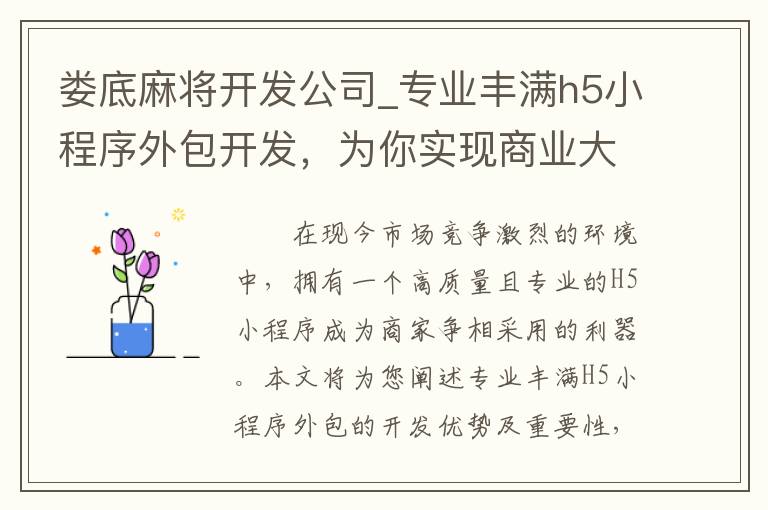 娄底麻将开发公司_专业丰满h5小程序外包开发，为你实现商业大目标