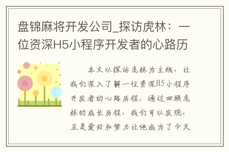 盘锦麻将开发公司_探访虎林：一位资深H5小程序开发者的心路历程