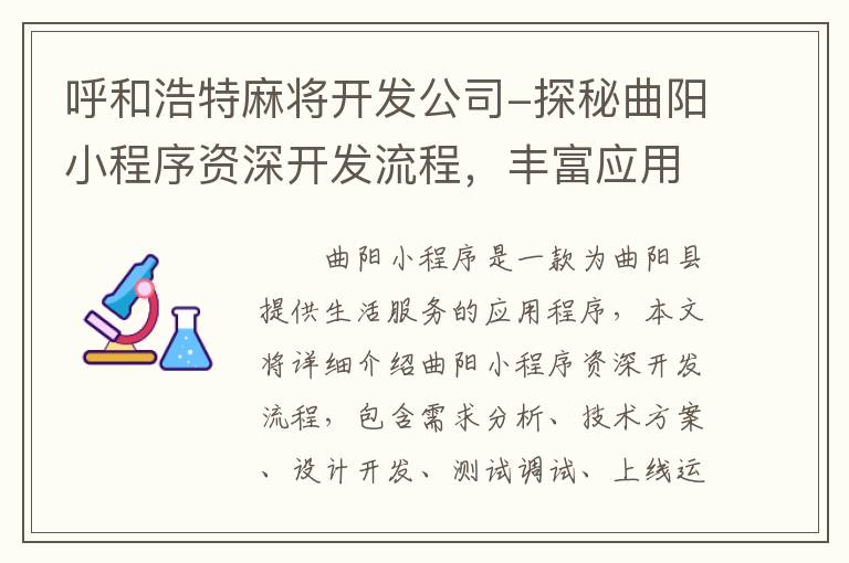 呼和浩特麻将开发公司-探秘曲阳小程序资深开发流程，丰富应用多维度！