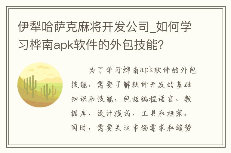伊犁哈萨克麻将开发公司_如何学习桦南apk软件的外包技能？