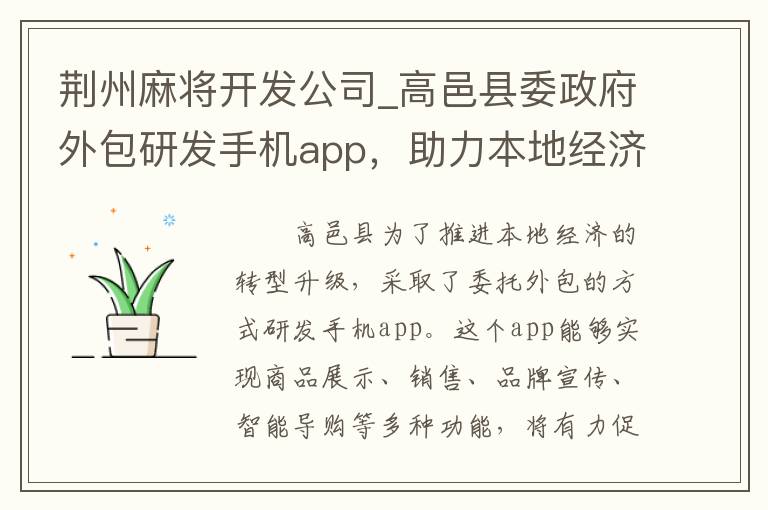 荆州麻将开发公司_高邑县委政府外包研发手机app，助力本地经济转型升级