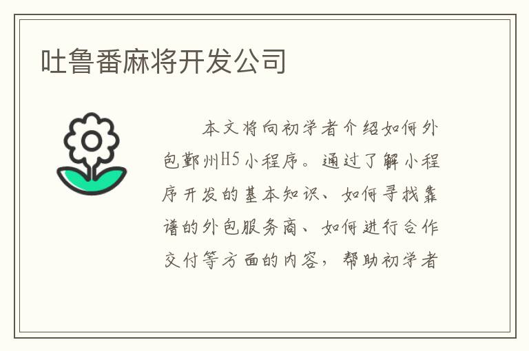 吐鲁番麻将开发公司