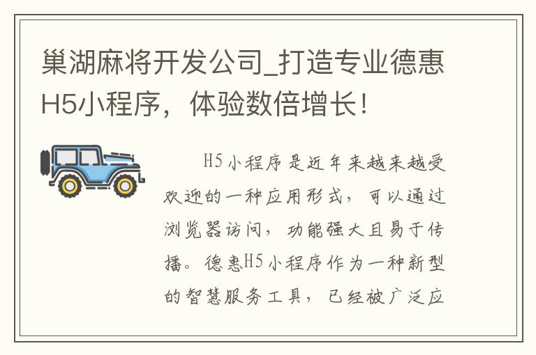 巢湖麻将开发公司_打造专业德惠H5小程序，体验数倍增长！