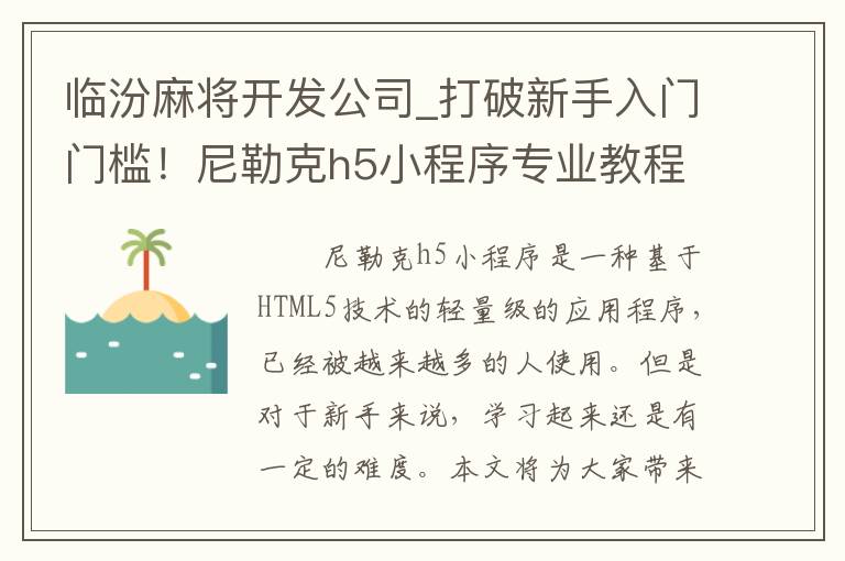 临汾麻将开发公司_打破新手入门门槛！尼勒克h5小程序专业教程带你从零开始掌握技能！