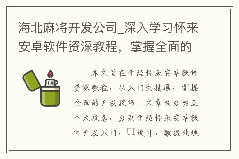 海北麻将开发公司_深入学习怀来安卓软件资深教程，掌握全面的开发技巧！