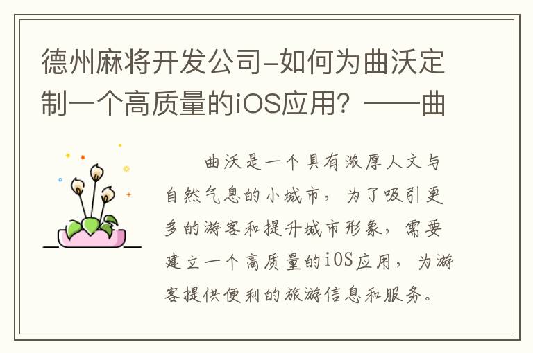 德州麻将开发公司-如何为曲沃定制一个高质量的iOS应用？——曲沃ios软件外包搭建