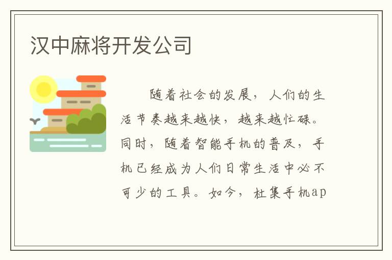 汉中麻将开发公司