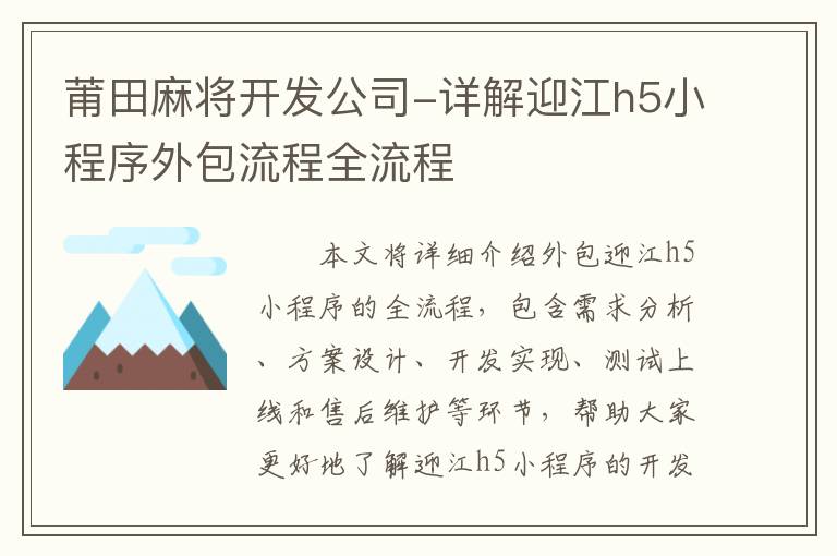莆田麻将开发公司-详解迎江h5小程序外包流程全流程