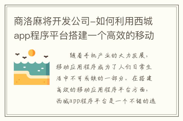商洛麻将开发公司-如何利用西城app程序平台搭建一个高效的移动应用？