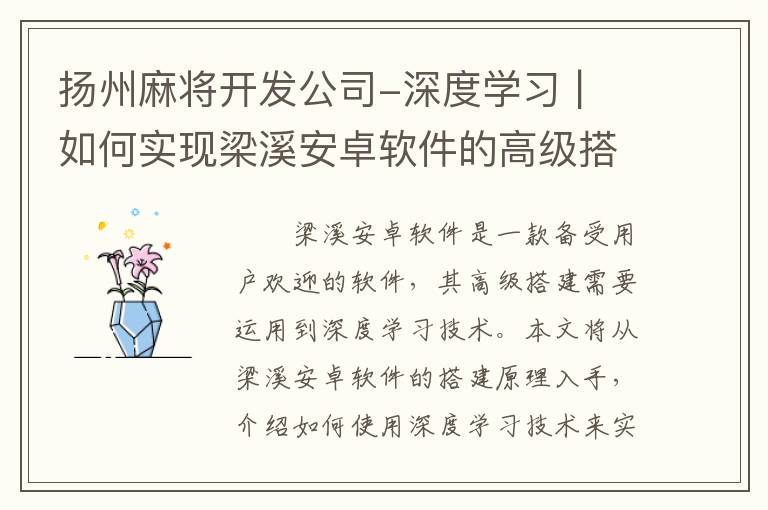 扬州麻将开发公司-深度学习 | 如何实现梁溪安卓软件的高级搭建？
