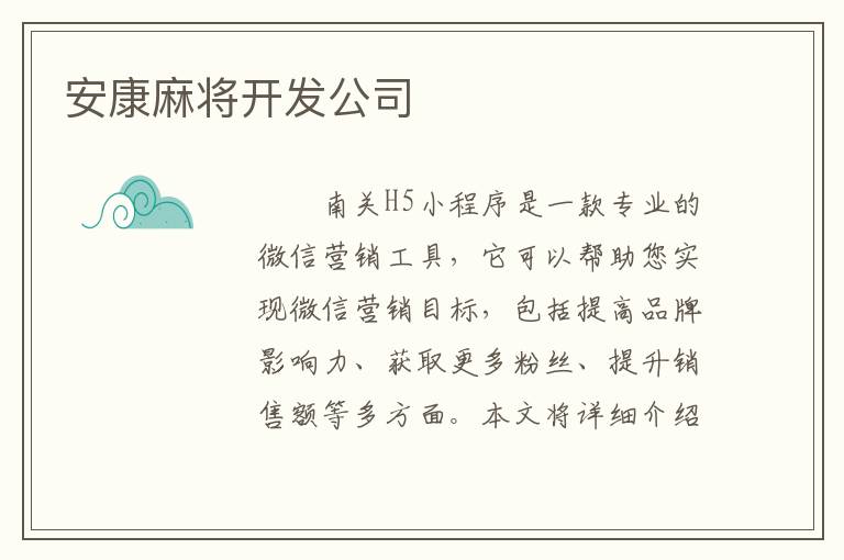 安康麻将开发公司