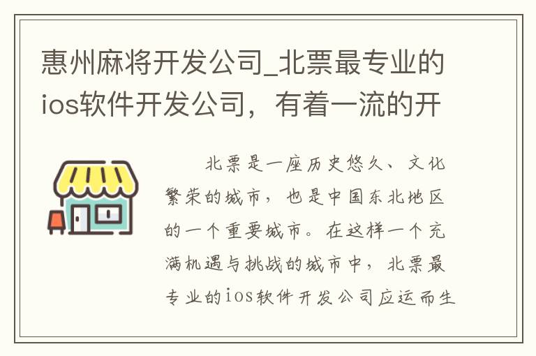 惠州麻将开发公司_北票最专业的ios软件开发公司，有着一流的开发团队和服务水平
