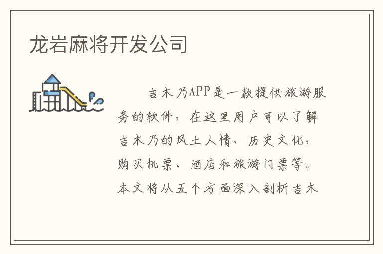 龙岩麻将开发公司