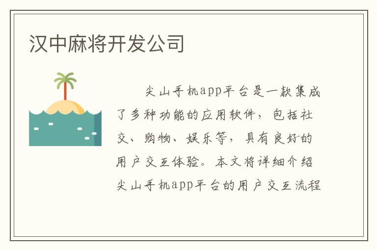 汉中麻将开发公司