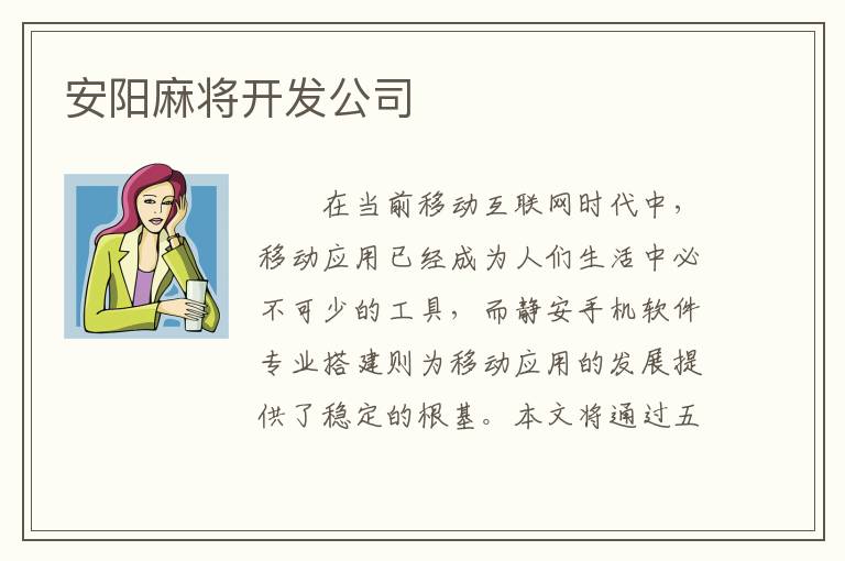 安阳麻将开发公司