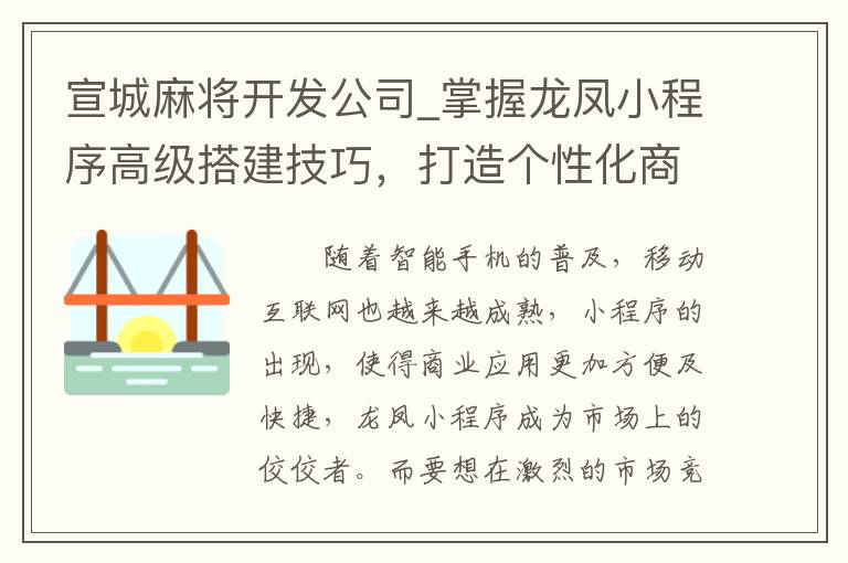 宣城麻将开发公司_掌握龙凤小程序高级搭建技巧，打造个性化商业应用