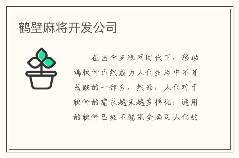 鹤壁麻将开发公司