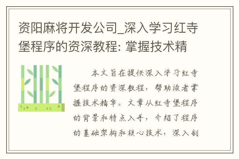 资阳麻将开发公司_深入学习红寺堡程序的资深教程: 掌握技术精华！