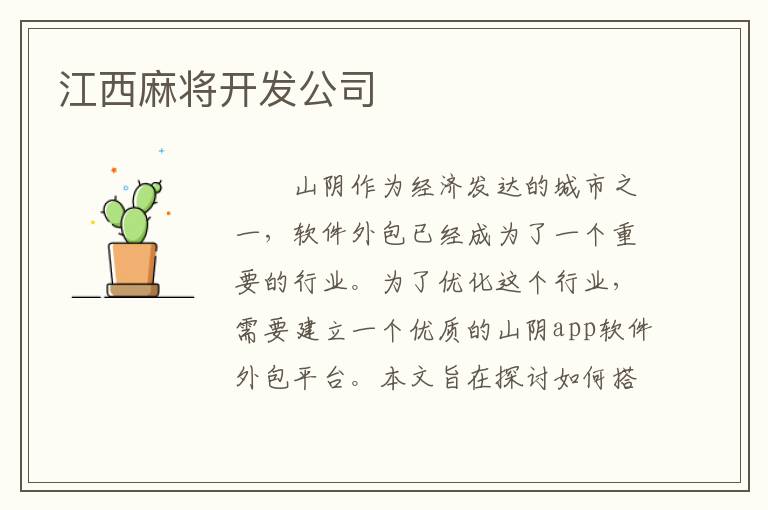 江西麻将开发公司