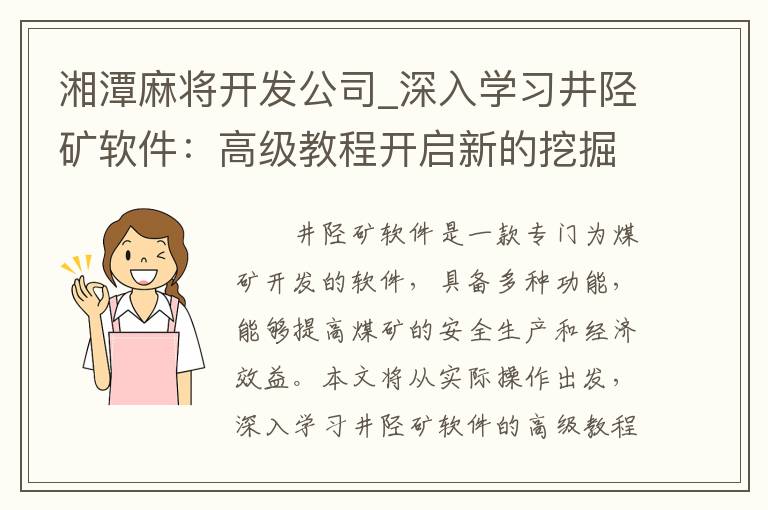 湘潭麻将开发公司_深入学习井陉矿软件：高级教程开启新的挖掘之旅