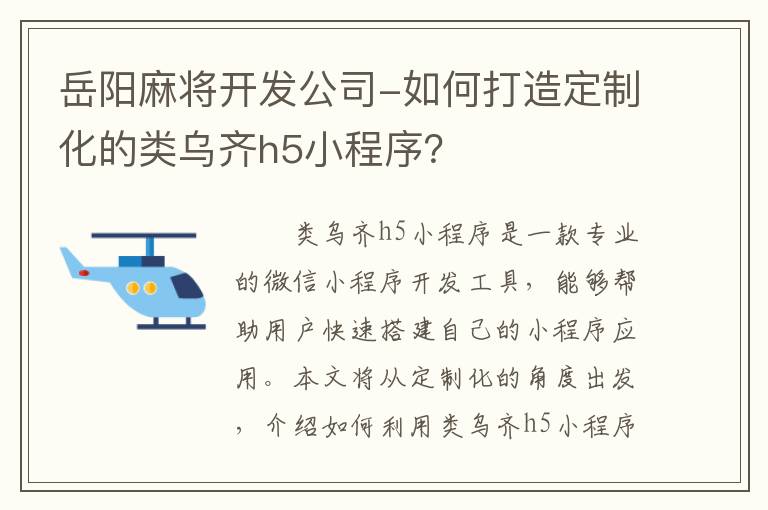 岳阳麻将开发公司-如何打造定制化的类乌齐h5小程序？