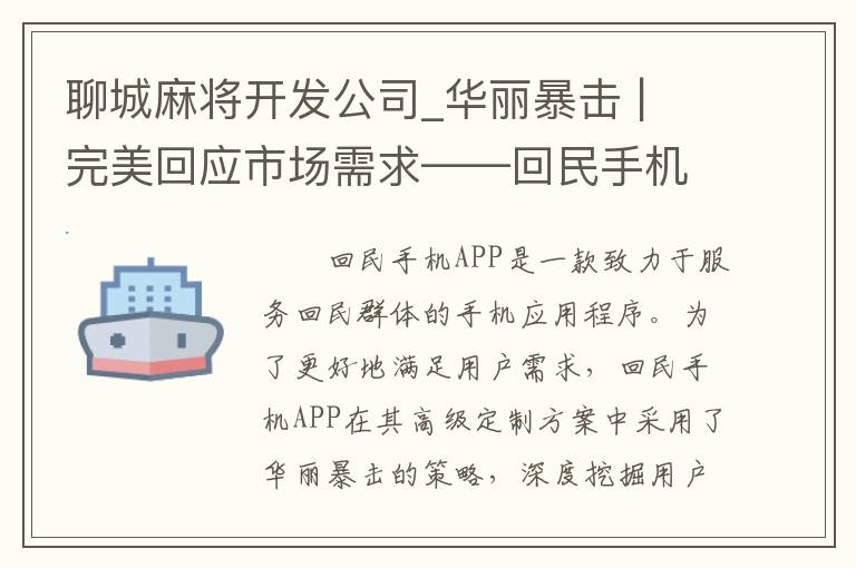 聊城麻将开发公司_华丽暴击 | 完美回应市场需求——回民手机APP高级定制方案