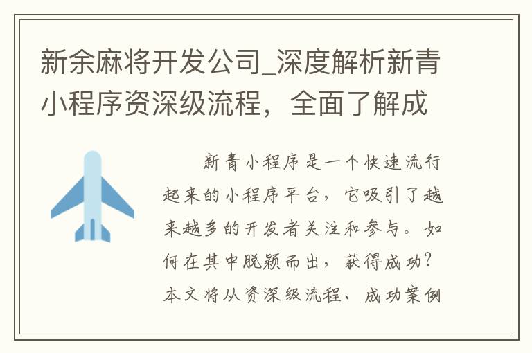 新余麻将开发公司_深度解析新青小程序资深级流程，全面了解成功开发秘诀
