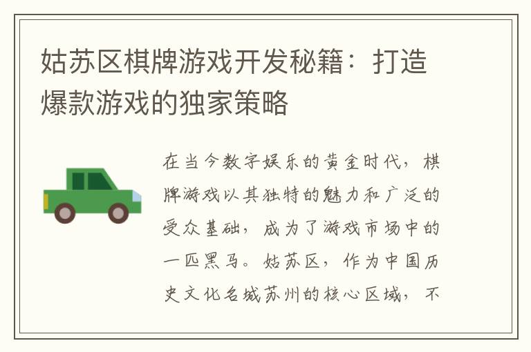 姑苏区棋牌游戏开发秘籍：打造爆款游戏的独家策略